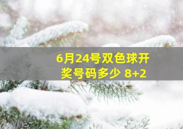 6月24号双色球开奖号码多少 8+2